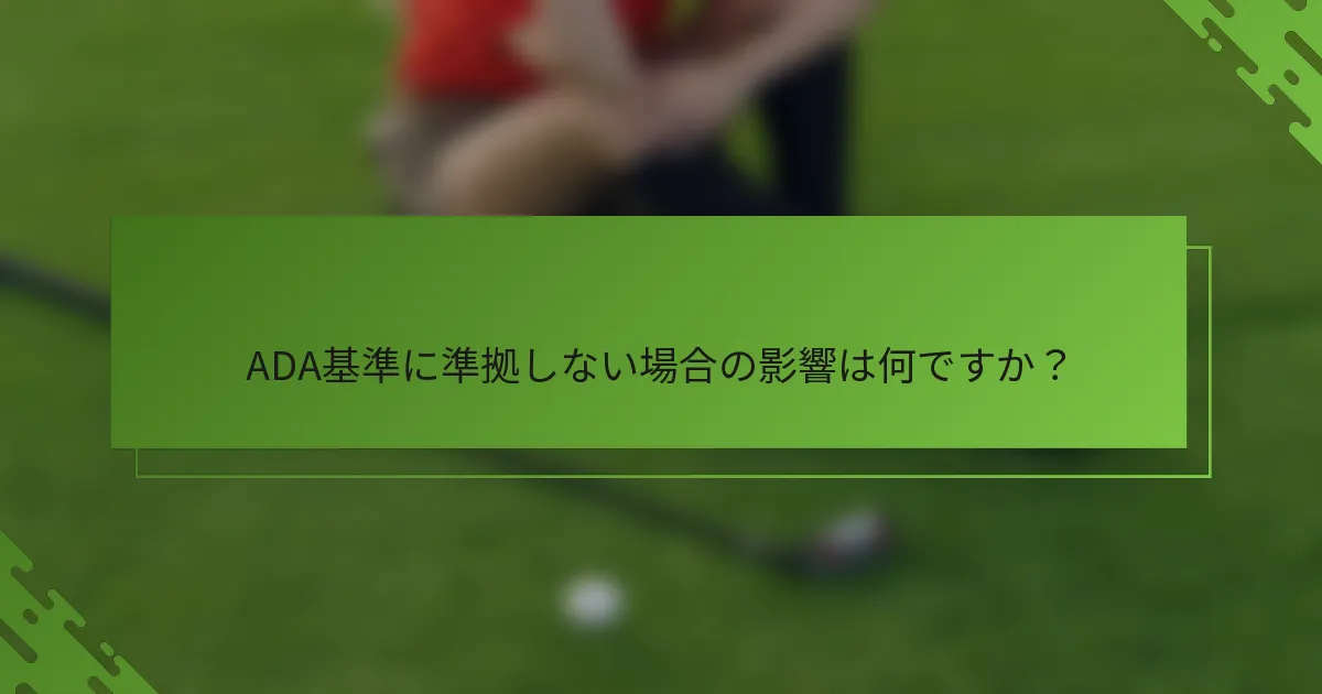 ADA基準に準拠しない場合の影響は何ですか?
