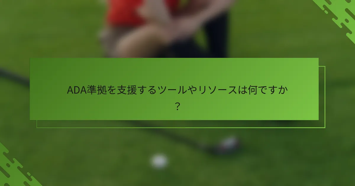 ADA準拠を支援するツールやリソースは何ですか?