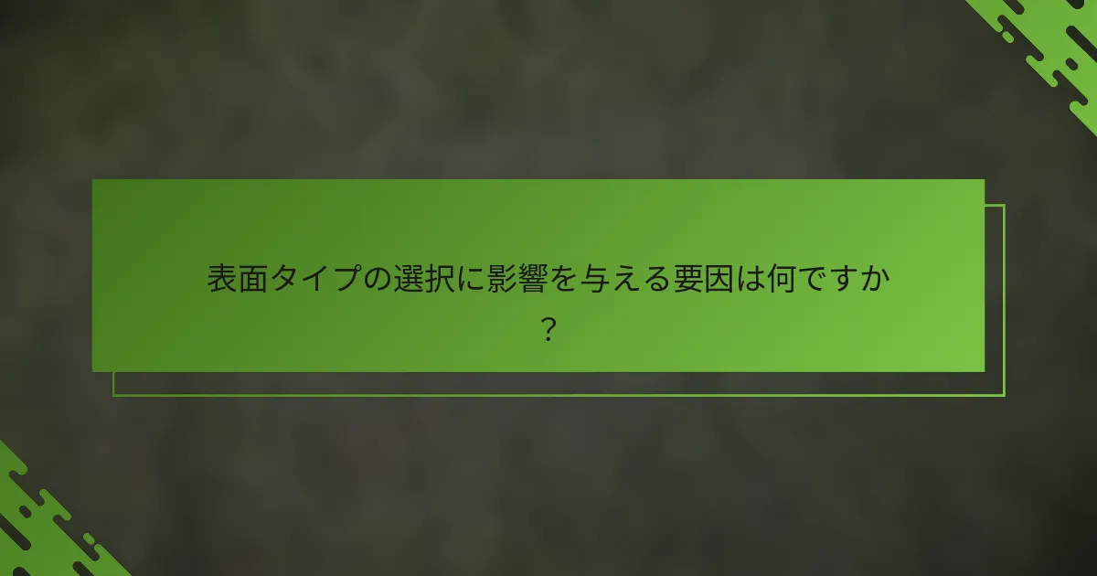 表面タイプの選択に影響を与える要因は何ですか？