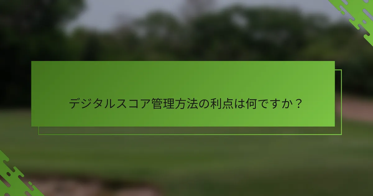 デジタルスコア管理方法の利点は何ですか?