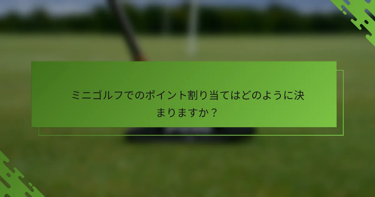 ミニゴルフでのポイント割り当てはどのように決まりますか？