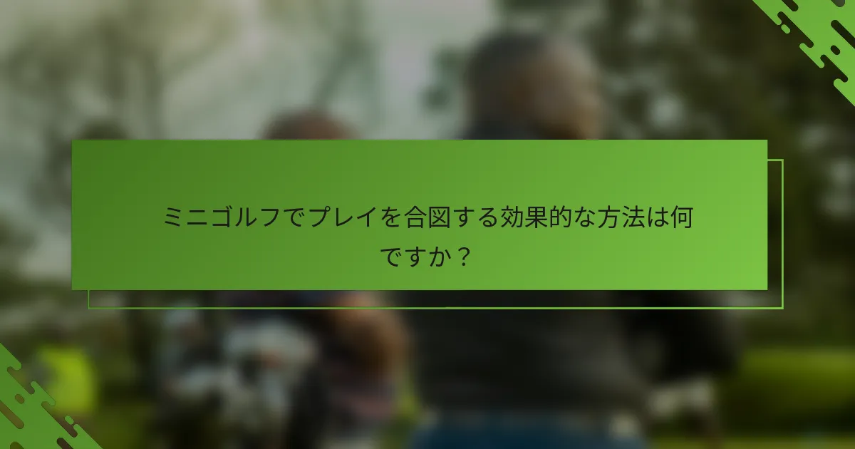 ミニゴルフでプレイを合図する効果的な方法は何ですか？