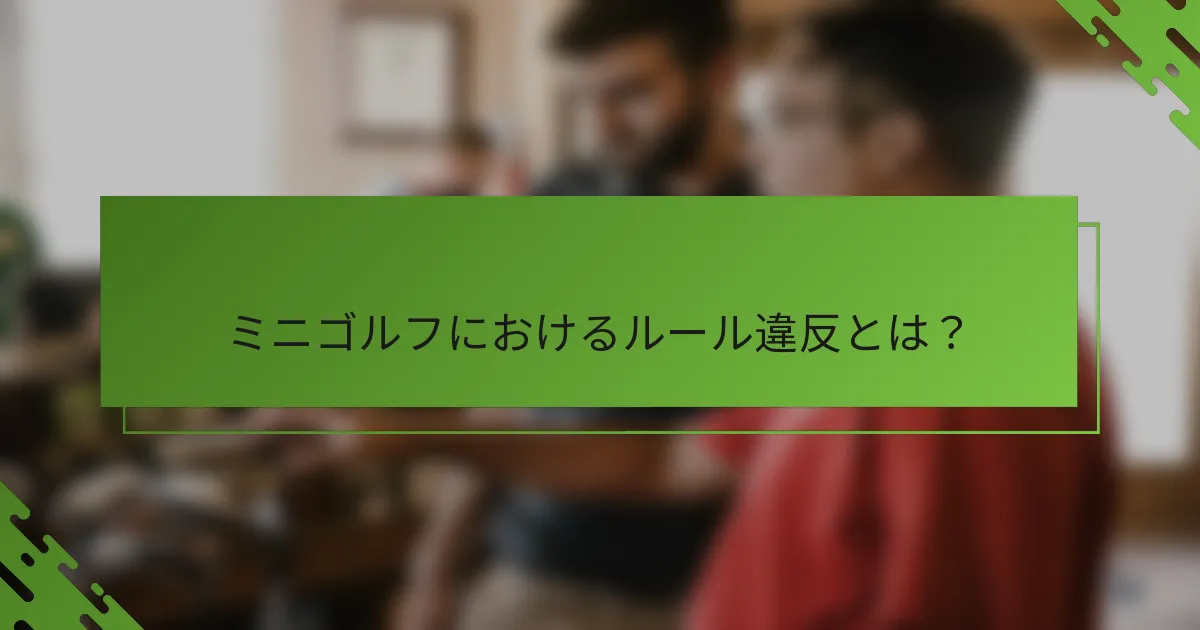 ミニゴルフにおけるルール違反とは？
