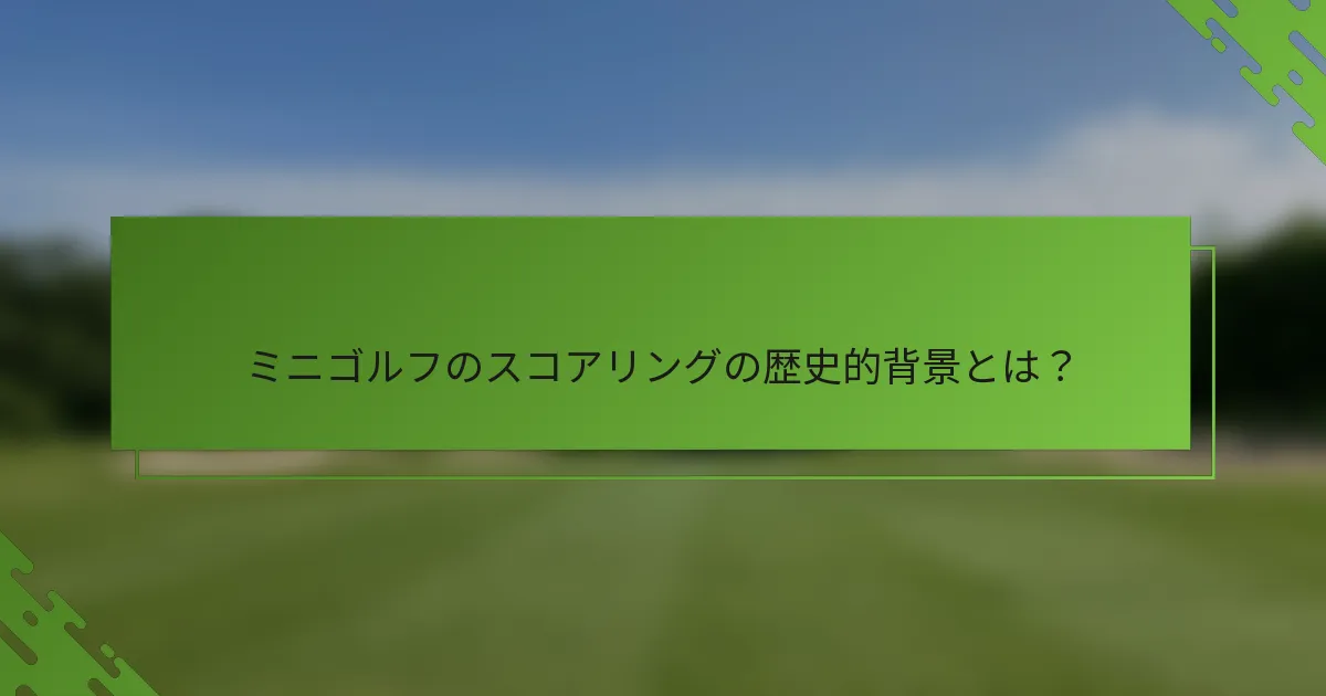 ミニゴルフのスコアリングの歴史的背景とは？