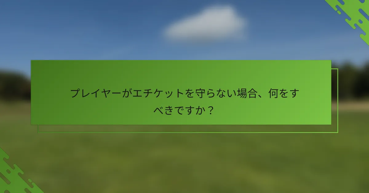 プレイヤーがエチケットを守らない場合、何をすべきですか？