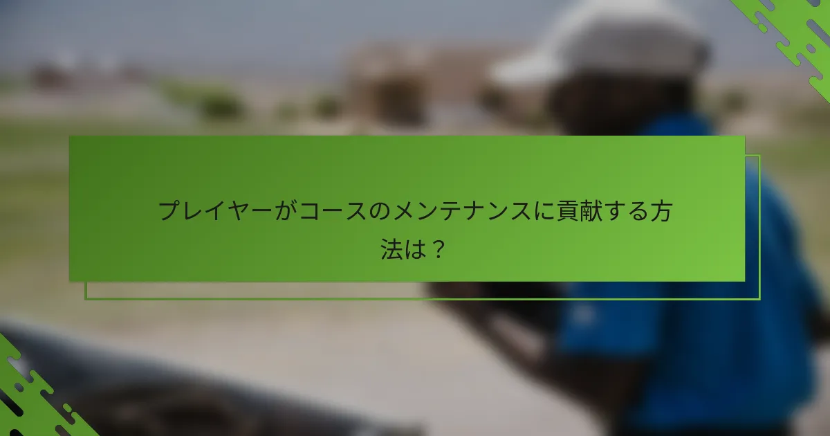 プレイヤーがコースのメンテナンスに貢献する方法は？