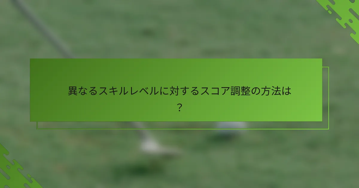 異なるスキルレベルに対するスコア調整の方法は？