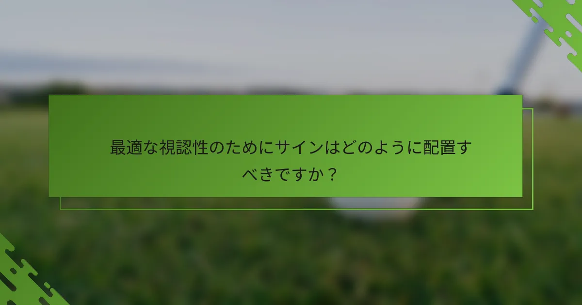 最適な視認性のためにサインはどのように配置すべきですか？